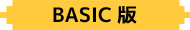 BASIC版