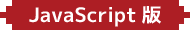 Javascript版